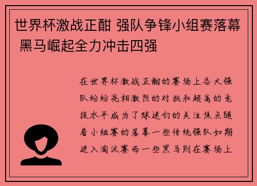 世界杯激战正酣 强队争锋小组赛落幕 黑马崛起全力冲击四强