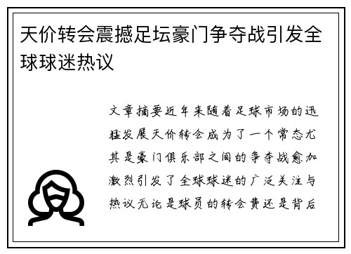 天价转会震撼足坛豪门争夺战引发全球球迷热议