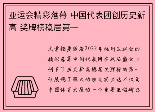 亚运会精彩落幕 中国代表团创历史新高 奖牌榜稳居第一