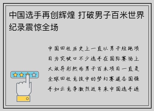 中国选手再创辉煌 打破男子百米世界纪录震惊全场