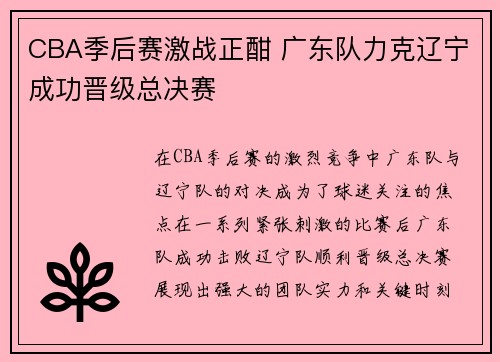 CBA季后赛激战正酣 广东队力克辽宁成功晋级总决赛