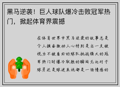 黑马逆袭！巨人球队爆冷击败冠军热门，掀起体育界震撼