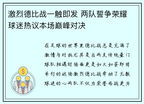 激烈德比战一触即发 两队誓争荣耀 球迷热议本场巅峰对决