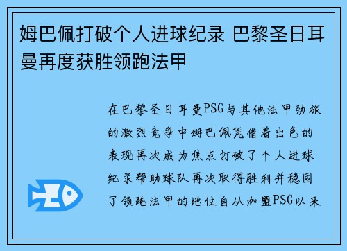 姆巴佩打破个人进球纪录 巴黎圣日耳曼再度获胜领跑法甲