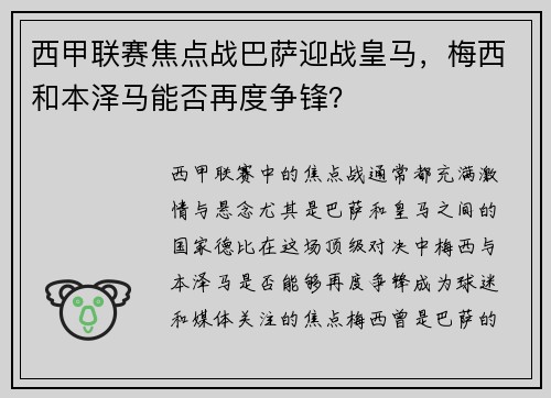 西甲联赛焦点战巴萨迎战皇马，梅西和本泽马能否再度争锋？
