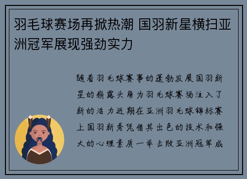 羽毛球赛场再掀热潮 国羽新星横扫亚洲冠军展现强劲实力