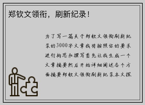 郑钦文领衔，刷新纪录！