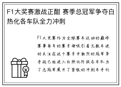 F1大奖赛激战正酣 赛季总冠军争夺白热化各车队全力冲刺