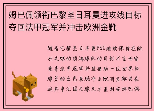 姆巴佩领衔巴黎圣日耳曼进攻线目标夺回法甲冠军并冲击欧洲金靴