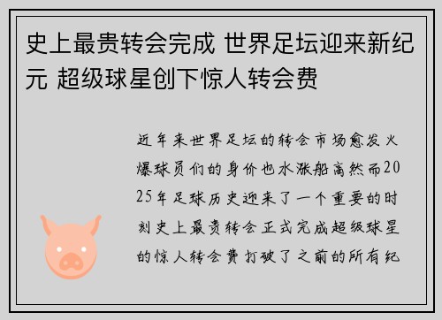 史上最贵转会完成 世界足坛迎来新纪元 超级球星创下惊人转会费