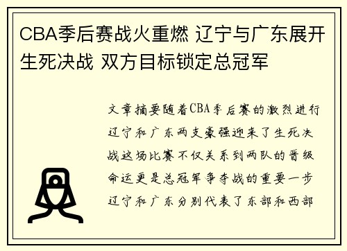 CBA季后赛战火重燃 辽宁与广东展开生死决战 双方目标锁定总冠军