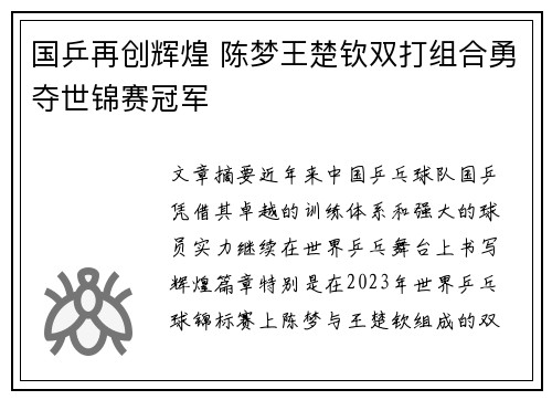国乒再创辉煌 陈梦王楚钦双打组合勇夺世锦赛冠军