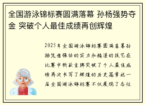 全国游泳锦标赛圆满落幕 孙杨强势夺金 突破个人最佳成绩再创辉煌