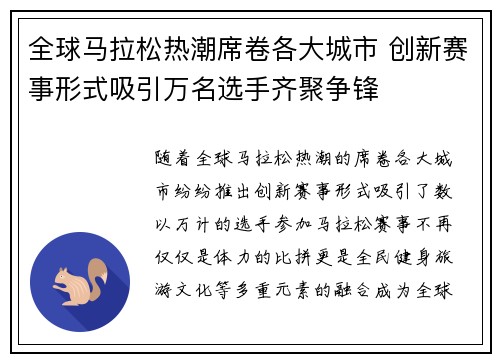 全球马拉松热潮席卷各大城市 创新赛事形式吸引万名选手齐聚争锋