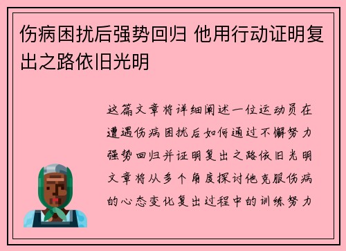 伤病困扰后强势回归 他用行动证明复出之路依旧光明