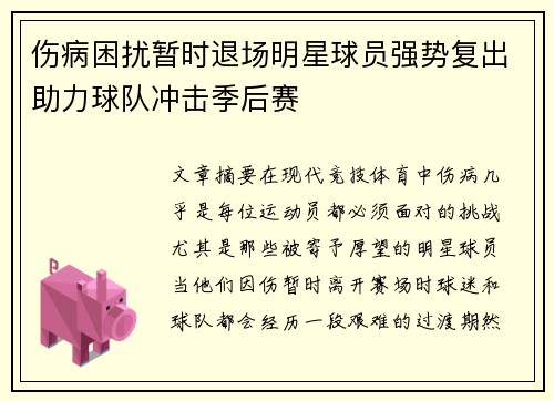 伤病困扰暂时退场明星球员强势复出助力球队冲击季后赛