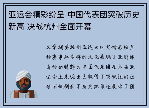 亚运会精彩纷呈 中国代表团突破历史新高 决战杭州全面开幕
