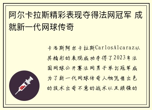 阿尔卡拉斯精彩表现夺得法网冠军 成就新一代网球传奇