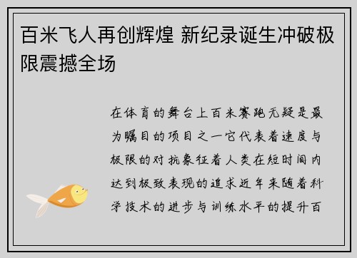 百米飞人再创辉煌 新纪录诞生冲破极限震撼全场