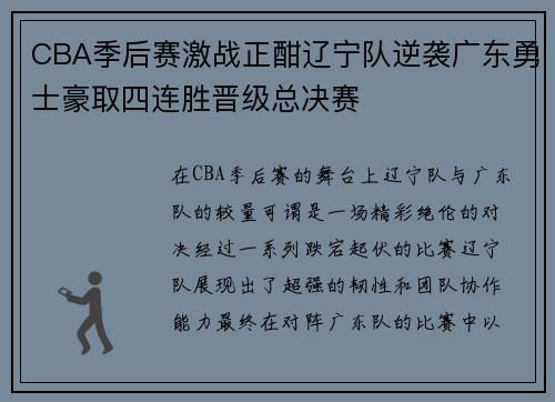 CBA季后赛激战正酣辽宁队逆袭广东勇士豪取四连胜晋级总决赛