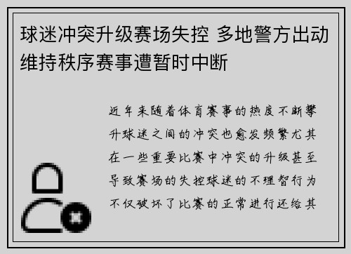 球迷冲突升级赛场失控 多地警方出动维持秩序赛事遭暂时中断