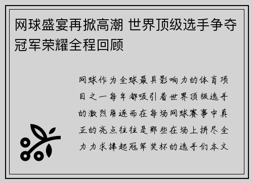 网球盛宴再掀高潮 世界顶级选手争夺冠军荣耀全程回顾