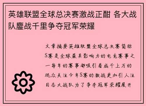 英雄联盟全球总决赛激战正酣 各大战队鏖战千里争夺冠军荣耀