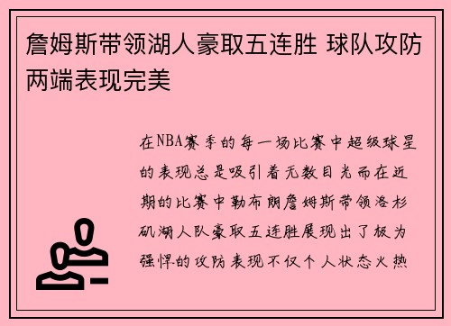 詹姆斯带领湖人豪取五连胜 球队攻防两端表现完美