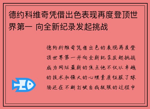 德约科维奇凭借出色表现再度登顶世界第一 向全新纪录发起挑战