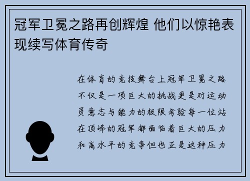 冠军卫冕之路再创辉煌 他们以惊艳表现续写体育传奇