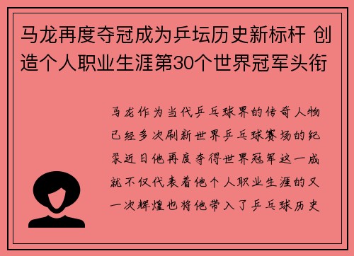 马龙再度夺冠成为乒坛历史新标杆 创造个人职业生涯第30个世界冠军头衔