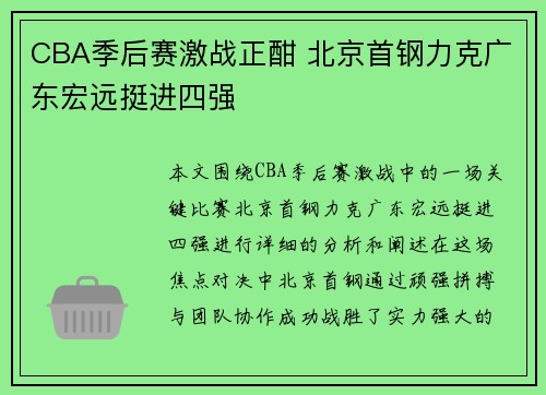 CBA季后赛激战正酣 北京首钢力克广东宏远挺进四强