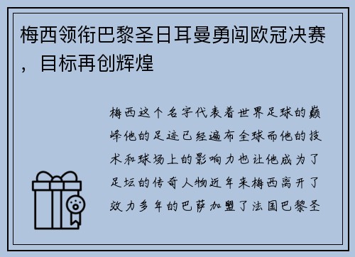 梅西领衔巴黎圣日耳曼勇闯欧冠决赛，目标再创辉煌