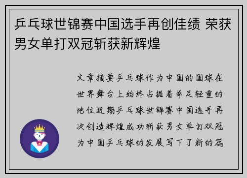 乒乓球世锦赛中国选手再创佳绩 荣获男女单打双冠斩获新辉煌