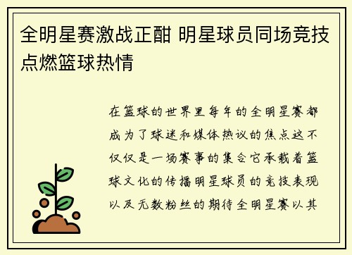 全明星赛激战正酣 明星球员同场竞技点燃篮球热情