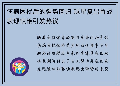 伤病困扰后的强势回归 球星复出首战表现惊艳引发热议