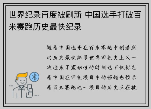 世界纪录再度被刷新 中国选手打破百米赛跑历史最快纪录