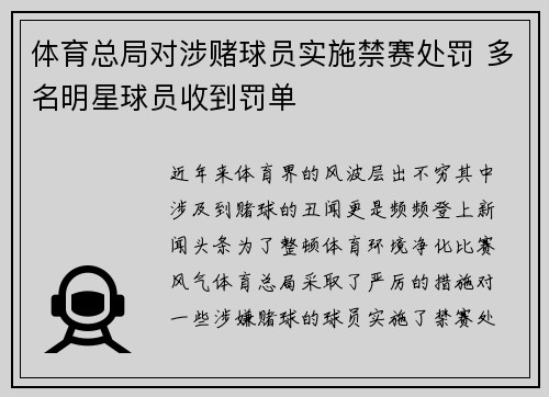 体育总局对涉赌球员实施禁赛处罚 多名明星球员收到罚单