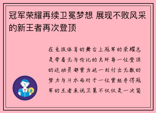 冠军荣耀再续卫冕梦想 展现不败风采的新王者再次登顶