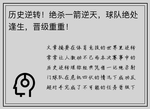 历史逆转！绝杀一箭逆天，球队绝处逢生，晋级重重！