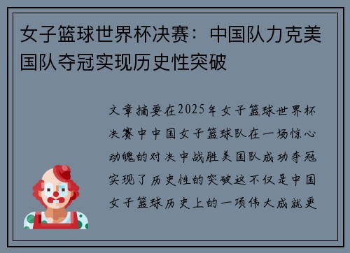 女子篮球世界杯决赛：中国队力克美国队夺冠实现历史性突破