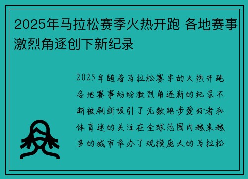 2025年马拉松赛季火热开跑 各地赛事激烈角逐创下新纪录