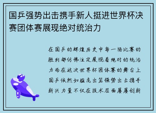 国乒强势出击携手新人挺进世界杯决赛团体赛展现绝对统治力