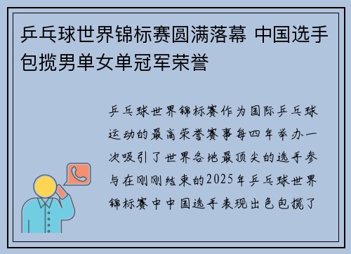 乒乓球世界锦标赛圆满落幕 中国选手包揽男单女单冠军荣誉