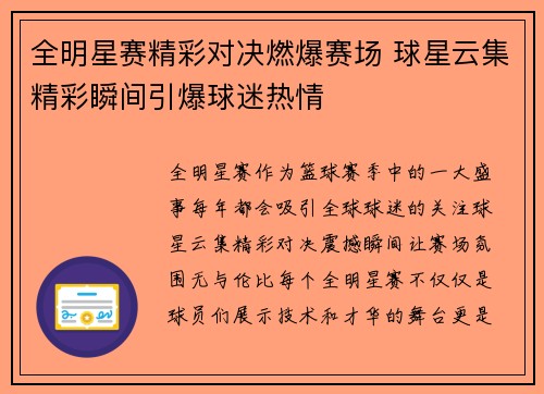 全明星赛精彩对决燃爆赛场 球星云集精彩瞬间引爆球迷热情