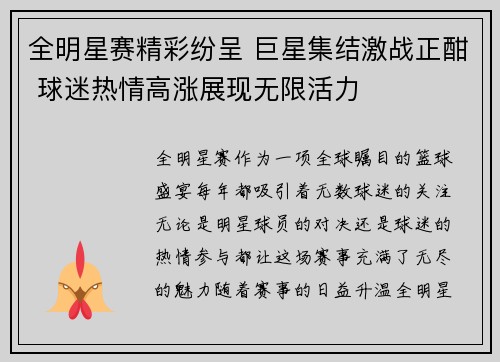 全明星赛精彩纷呈 巨星集结激战正酣 球迷热情高涨展现无限活力