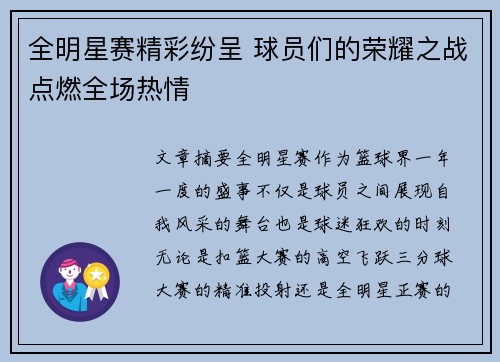 全明星赛精彩纷呈 球员们的荣耀之战点燃全场热情