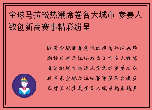 全球马拉松热潮席卷各大城市 参赛人数创新高赛事精彩纷呈