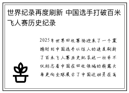 世界纪录再度刷新 中国选手打破百米飞人赛历史纪录
