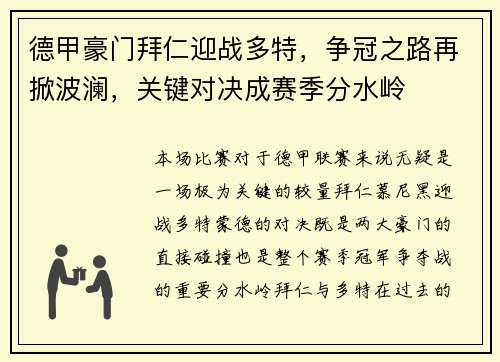 德甲豪门拜仁迎战多特，争冠之路再掀波澜，关键对决成赛季分水岭